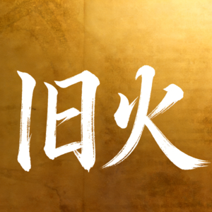 旧火