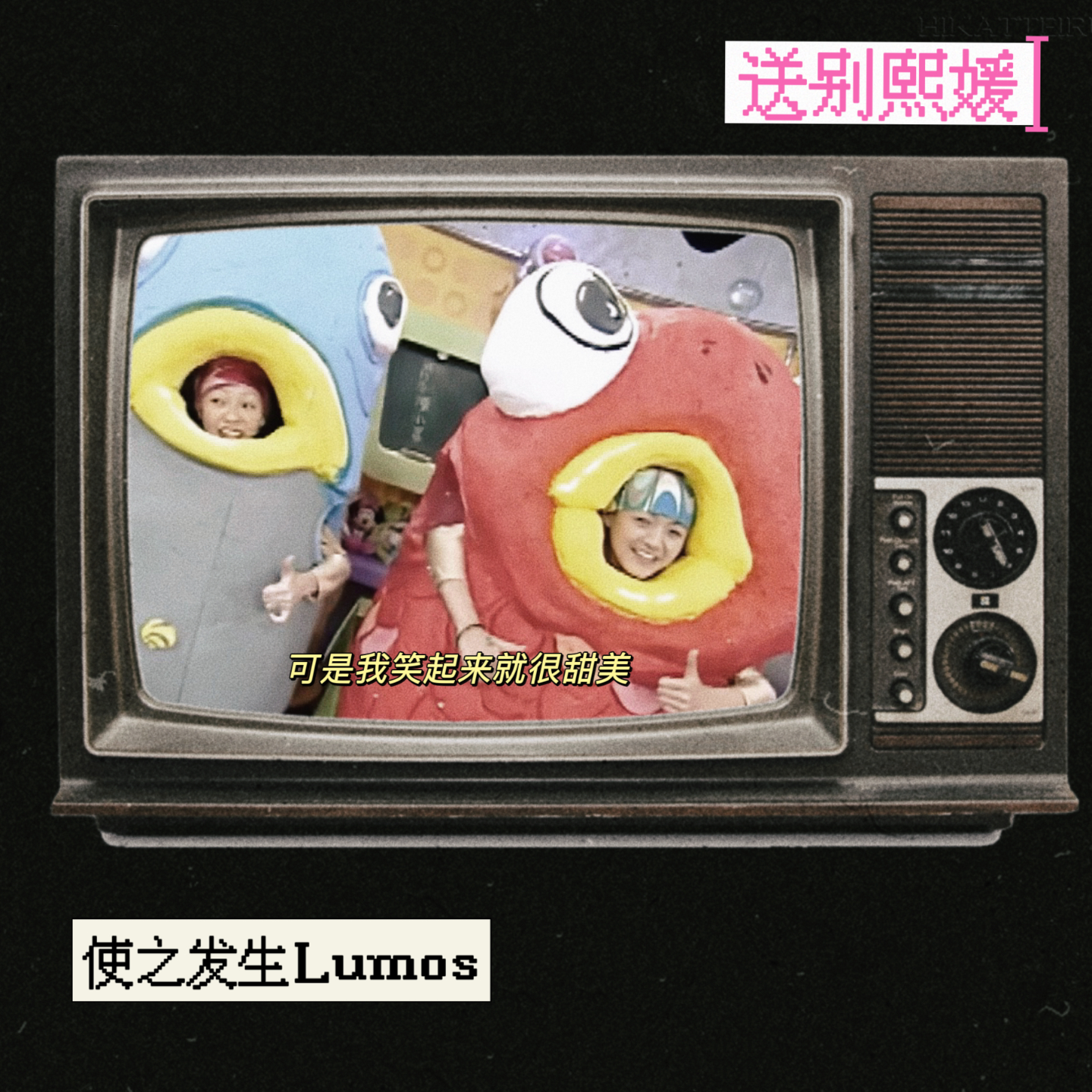 送别熙媛 episode artwork