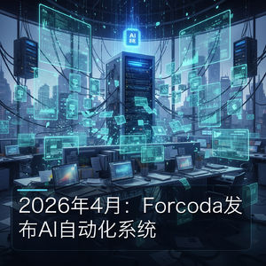 2026年4月：Forcoda发布AI自动化