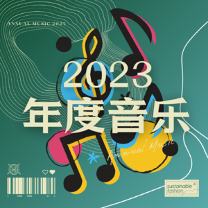 Vol.12 | 一张绕梁三日的2023年度音乐特辑！快去听！！