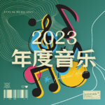 Vol.12 | 一张绕梁三日的2023年度音乐特辑！快去听！！