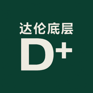 达伦底层D+