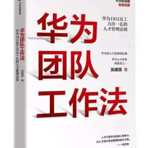 专栏04 | 打工人读《华为团队工作法》：以终为始，管理自我