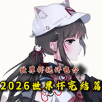 【世界杯锐评电台】世界杯完结篇：用最后的颁奖给2026世界杯完结撒花！
