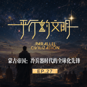 【平行的文明-众星的闪耀】EP27： 蒙古帝国-冷兵器时代的全球化先锋