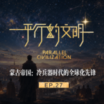 【平行的文明-众星的闪耀】EP27： 蒙古帝国-冷兵器时代的全球化先锋