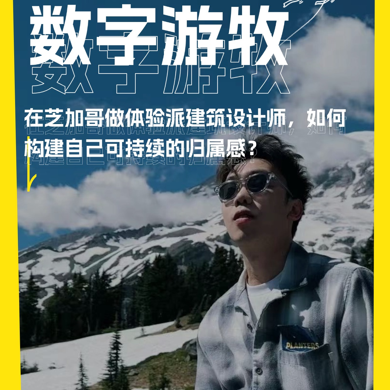 在芝加哥做体验派建筑设计师，如何构建自己可持续的归属感？ episode artwork