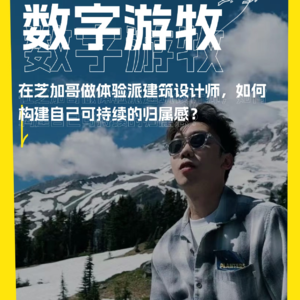 在芝加哥做体验派建筑设计师，如何构建自己可持续的归属感？