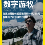 在芝加哥做体验派建筑设计师，如何构建自己可持续的归属感？