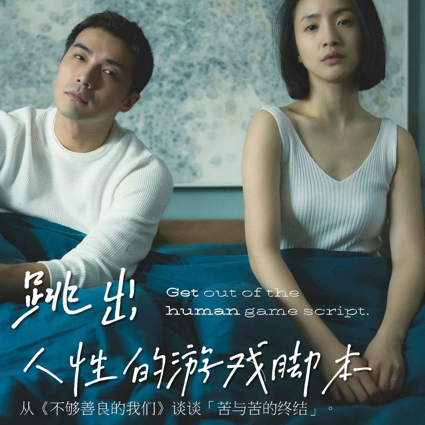cover of episode 莫守对谈｜21. 小荻 × 冯煜 如何跳出人性的游戏脚本