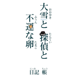 《大雪，侦探和倒霉蛋》日记七