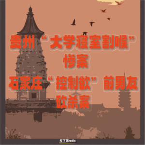 贵州“大学寝室割喉”惨案|石家庄“控制欲”前男友砍杀案