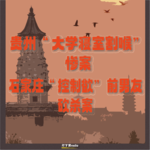 贵州“大学寝室割喉”惨案｜石家庄“控制欲”前男友砍杀案