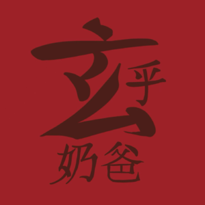 预测课堂 001｜八字入门难，难于上青天。