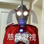 奥特之母来了