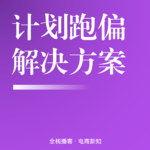Vol.132 | 电商运营高阶难题深度拆解：溢价无效、人群跑偏、标签滞后的终极解决方案