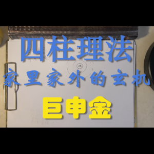 77.四柱理法-家里和家外的玄机