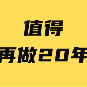 明确了接下来10年，及终生我都要做的事儿