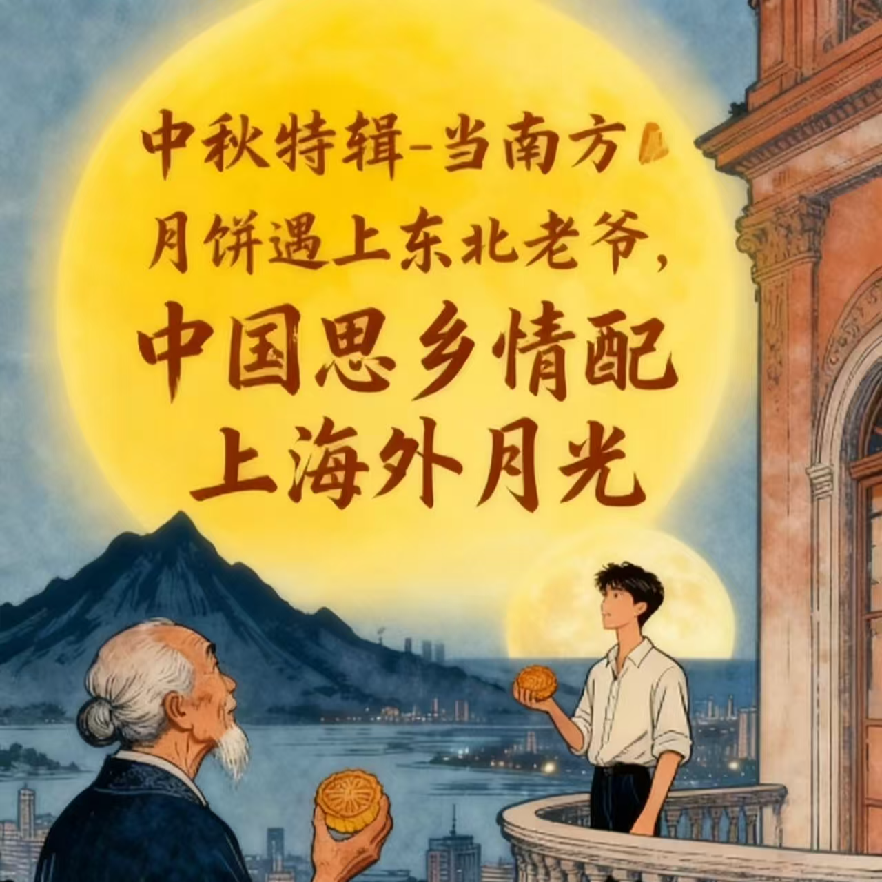 E05 中秋特辑2:当南方月饼遇上东北兔姥爷，台湾思考混搭海外月光 episode artwork