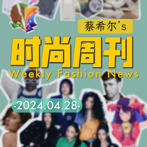 蔡希尔的时尚周刊_2024.4.28