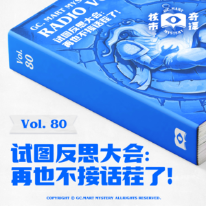 试图反思大会:再也不接话茬了!核市奇谭Vol.80