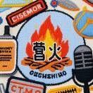 营火 Camp Fire