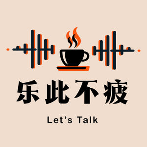 乐此不疲 Let's Talk