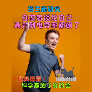 自恋者谈论自己，高兴到电导率都飙了