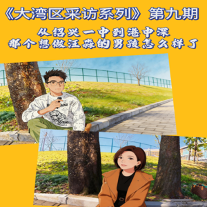 E03-从绍兴一中到港中深,那个想做汪淼的男孩怎么样了