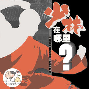 少林在哪里?——1992年中美合拍电影《花旗小和尚》