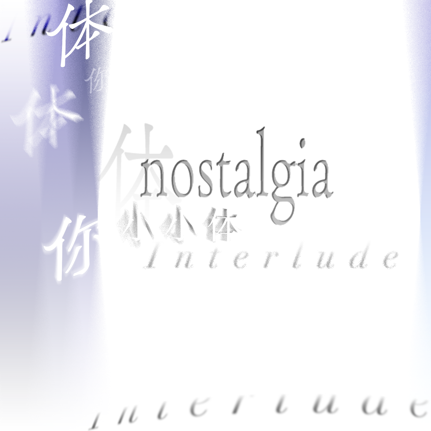 小小体 ° 01：笑声里的小城之春 episode artwork