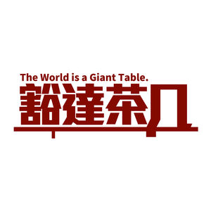 豁达茶几