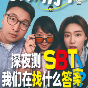 vol.133 深夜测SBTI，我们在找什么答案？
