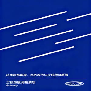 vol68-资本市场数据、经济政策与行业动态概览