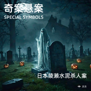 奇案悬案第二十二期：《日本绫濑水泥杀人案》