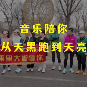 「步频190」跟着我的音乐，从天黑跑到天亮