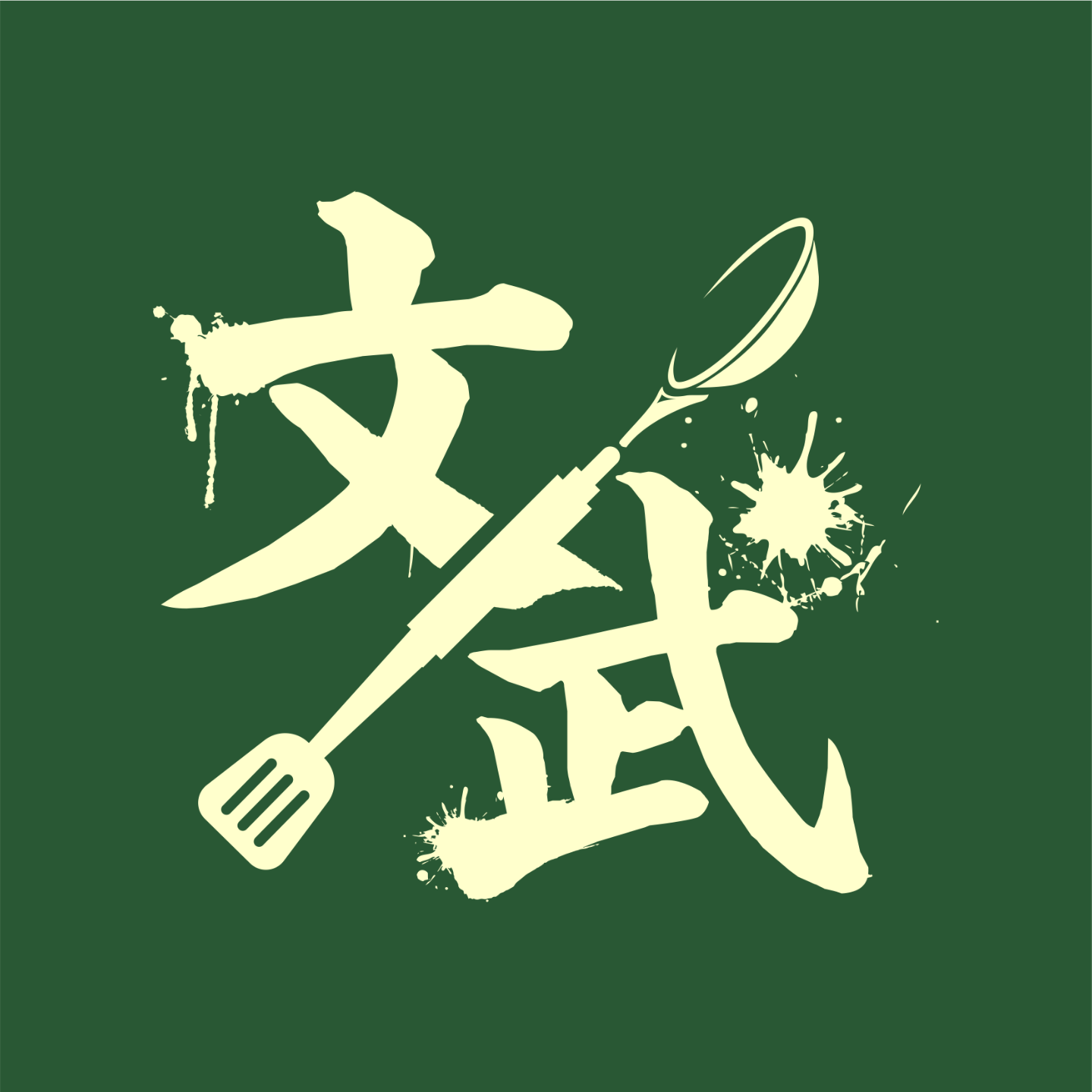 logo of podcast 文武食堂