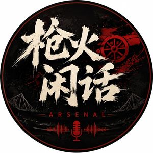 枪火闲话