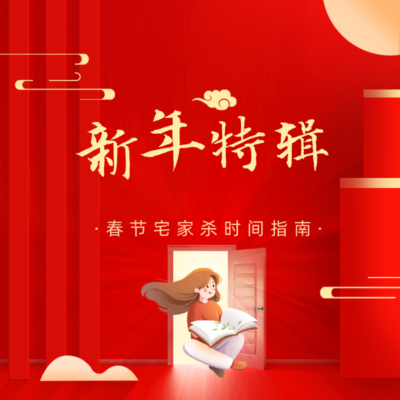 NO.004 春节宅家杀时间指南（下） episode artwork