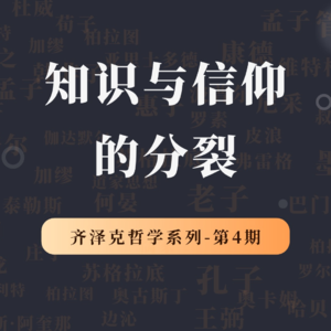 齐泽克哲学系列第4期：知识与信仰的分裂