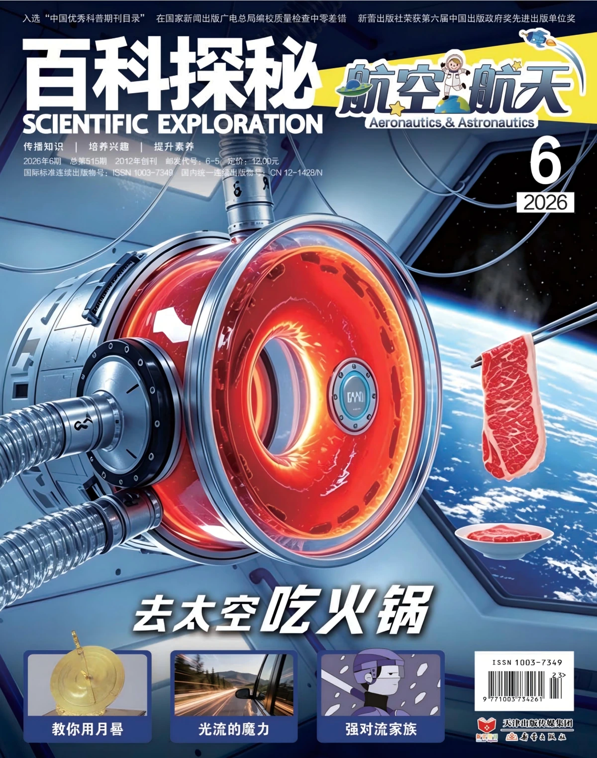 百科探秘·航空航天 2026全年1-12月共12期