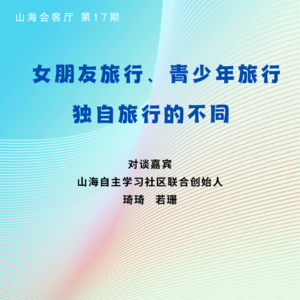 女朋友旅行、青少年旅行、独自旅行的不同