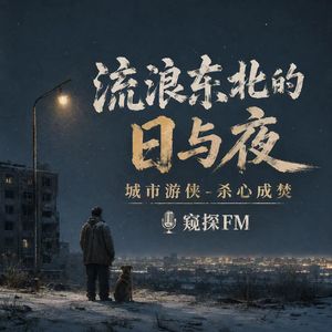 vol.58 《流浪东北的日与夜》城市游侠：杀心成焚