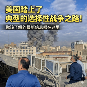 ep.23 美国踏上了典型的选择性战争之路!伊朗冲突对全球经济意味着什么?