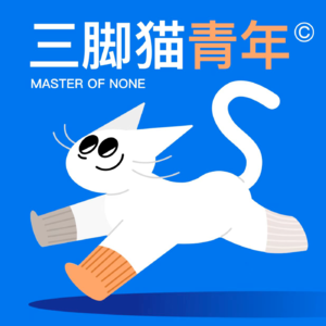 三脚猫青年