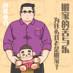搬家的苦与乐，为什么我老是搬家？#佟电35