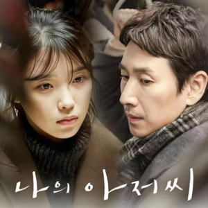 人生好剧 |《我的大叔》：当你的悲伤有了轮廓，而她恰好听得懂 | 拯救内耗，温暖重启