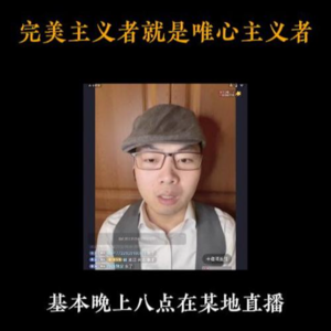 4月16日【扬权回放】完美主义者就是唯心主义者