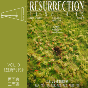 10.《狂野时代》：再而衰，三而竭