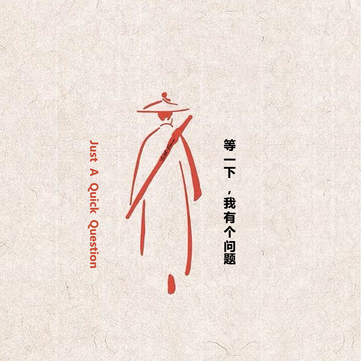 等一下，我有个问题